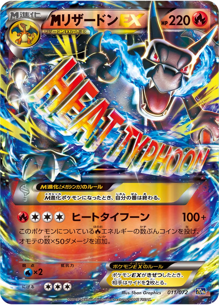 メガリザードンEX | ポケモンカードゲーム公式ホームページ