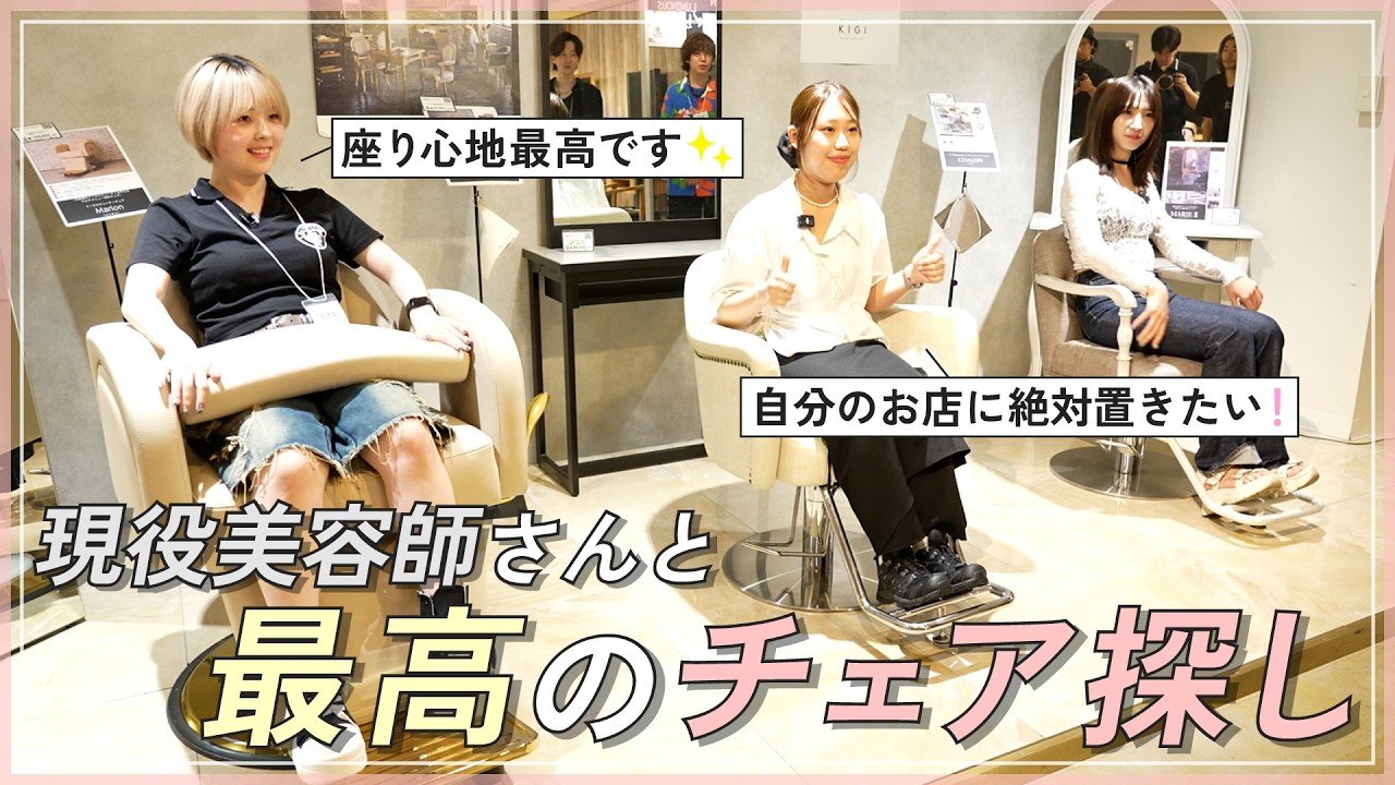 潜入】ビューティガレージ本社ショールームでチェア選び！現役美容師は