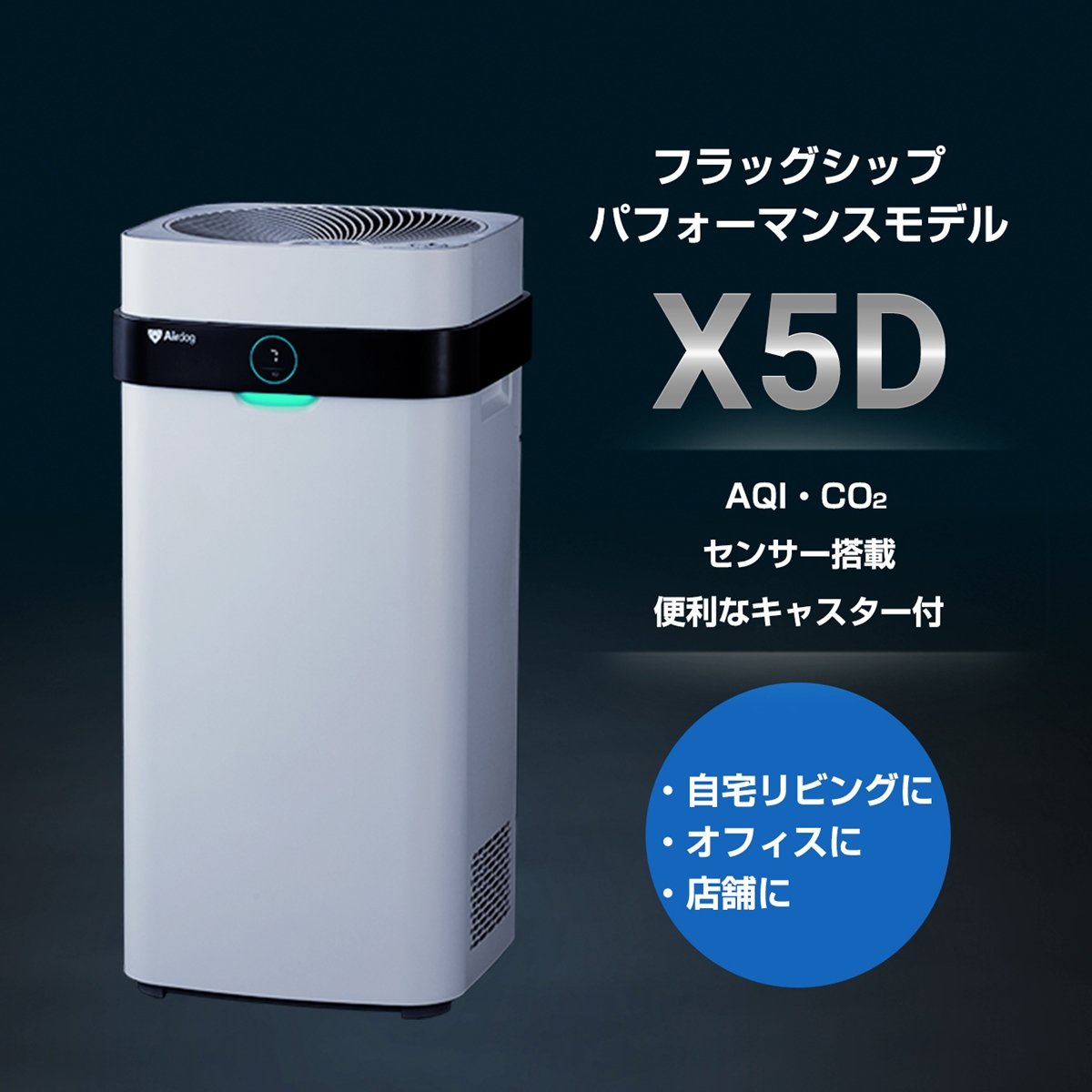 ウイルス対策にエアドッグ Airdog airdog x5D 花粉対策 ハウスダスト