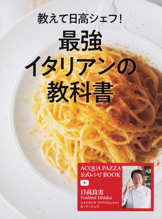 南青山・イタリアンの巨匠がYouTuberに！ 登録者数13万人の人気