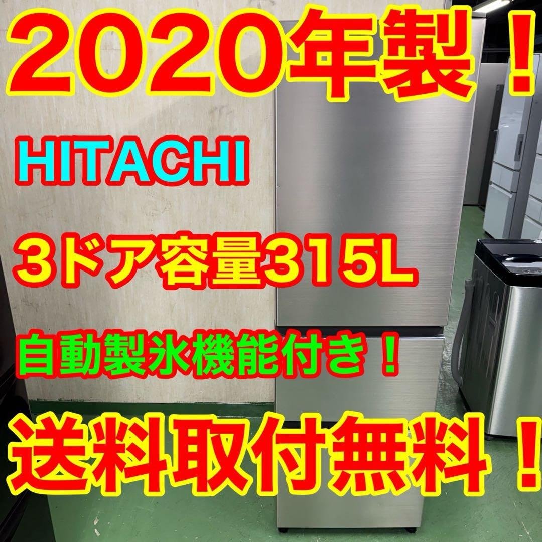 158 大型冷蔵庫　300L強　自動製氷機付　右開き　関東配送　美品　日立 日立（HITACHI） 冷蔵庫 375L R-V38X(N) 右開き ライトゴールド 【大型